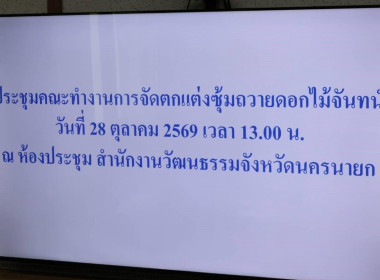 เข้าร่วมการประชุมคณะทำงานการจัดตกแต่งซุ้มถวายดอกไม้จันทน์ ... พารามิเตอร์รูปภาพ 2